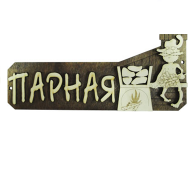 Табличка "Парная" Б-03 М