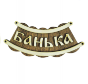 Табличка "Банька" шайка Б-25 М