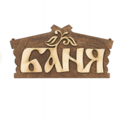 Табличка "Баня" домик Б-327 М